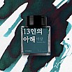 Wearingeul Inkt Koreaanse Literatuur 13 Kinderen van Yi Sang 30ml Inktpotje