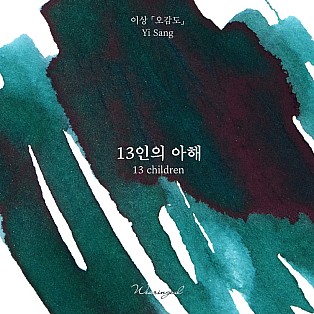 Tintas Wearingeul Literatura coreana 13 Crianças de Yi Sang Frasco de tinta de 30 ml