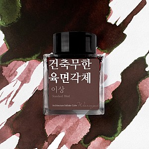 Wearingeul Inks Korean Literature Architecture Infinite Cube by Yi Sang 30ml Ink Bottle
