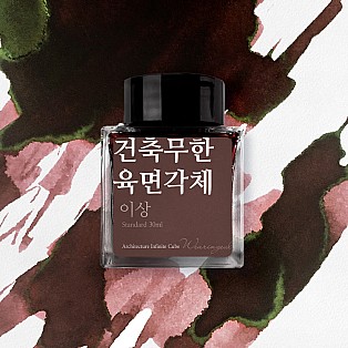 Wearingeul Inks Literatura coreana Arquitetura Cubo infinito por Yi Sang Frasco de tinta de 30 ml