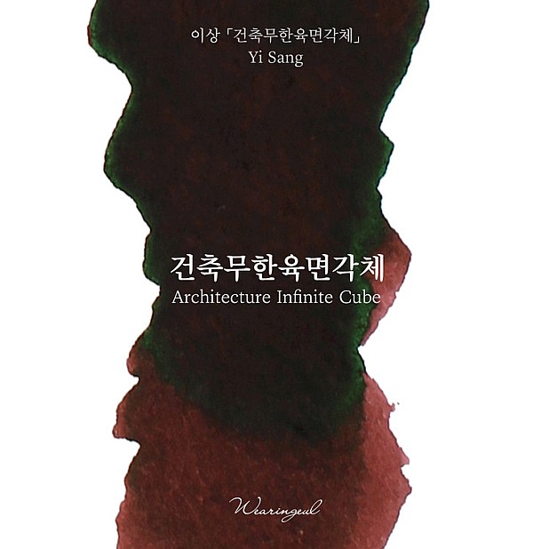 Wearingeul Inks Korean Literature Architecture Infinite Cube by Yi Sang 30ml Ink Bottle