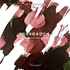 Wearingeul Inks Literatura coreana Arquitetura Cubo infinito por Yi Sang Frasco de tinta de 30 ml
