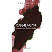 Wearingeul Inks Literatura coreana Arquitetura Cubo infinito por Yi Sang Frasco de tinta de 30 ml
