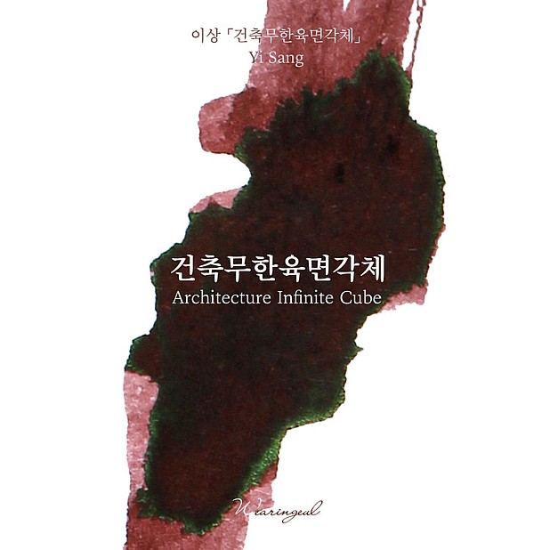 Wearingeul Inks Korean Literature Architecture Infinite Cube by Yi Sang 30ml Ink Bottle