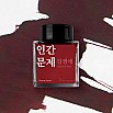 Tintas Wearingeul Literatura coreana Questão humana Frasco de tinta de 30 ml
