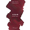 Tintas Wearingeul Literatura coreana Questão humana Frasco de tinta de 30 ml