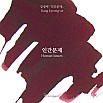 Tintas Wearingeul Literatura coreana Questão humana Frasco de tinta de 30 ml