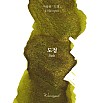 Wearingeul Inks Korean Literature Path 30ml Ink Bottle