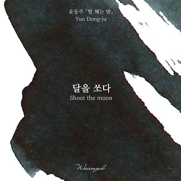 Wearingeul Inks Koreanische Literatur Shoot the Moon von Yun Dong Ju 30ml Tintenflasche