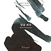 Encres Wearingeul Littérature coréenne Shoot the Moon de Yun Dong Ju Flacon d'encre 30ml