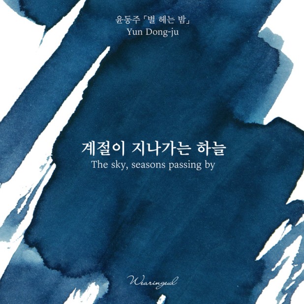 Encres Wearingeul Littérature coréenne Le ciel, les saisons qui passent par Yun Dong Ju Flacon d'encre 30ml