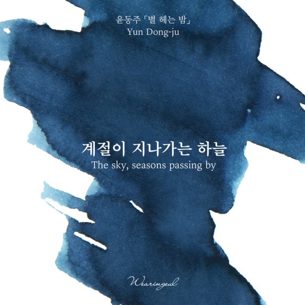 Encres Wearingeul Littérature coréenne Le ciel, les saisons qui passent par Yun Dong Ju Flacon d'encre 30ml