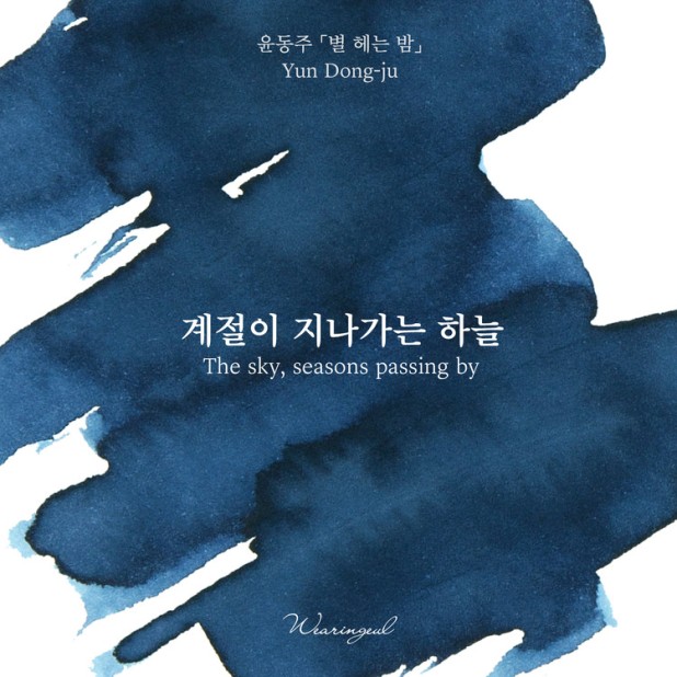 Encres Wearingeul Littérature coréenne Le ciel, les saisons qui passent par Yun Dong Ju Flacon d'encre 30ml