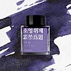 Wearingeul Inkt Koreaanse Literatuur Soyoungwije door Yi Sang 30ml Inktpotje