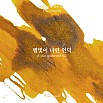 Tintas Wearingeul Literatura coreana A Star Spattered Hill de Yun Dong Ju Frasco de tinta de 30 ml