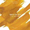 Tintas Wearingeul Literatura coreana A Star Spattered Hill de Yun Dong Ju Frasco de tinta de 30 ml