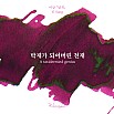 Wearingeul-bläck Koreansk litteratur A Taxidermied Genius av Yi Sang 30 ml bläckflaska