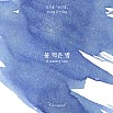 Wearingeul Inks Korean Literature A Watery Star by Jung Ji Yong 30ml Ink Bottle