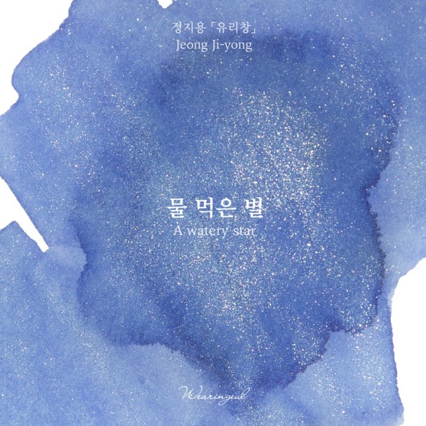 Wearingeul Inks Literatura coreana Uma estrela aquosa de Jung Ji Yong Frasco de tinta de 30 ml
