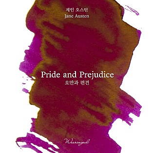 Wearingeul Inks World Literature Pride and Prejudice by Jane Austen 30ml Ink Bottle
