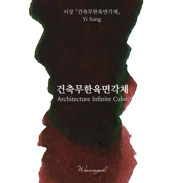 Wearingeul Inks Literatura coreana Arquitetura Cubo infinito por Yi Sang Frasco de tinta de 30 ml