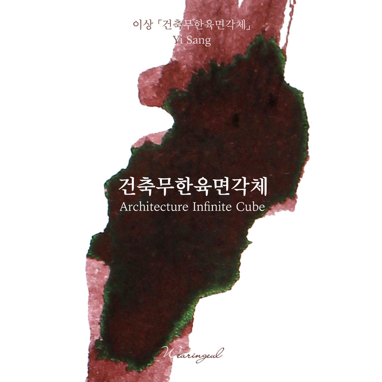 Wearingeul Inks Literatura coreana Arquitetura Cubo infinito por Yi Sang Frasco de tinta de 30 ml