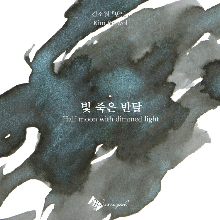 Encres Wearingeul Littérature coréenne Demi-lune avec lumière tamisée par Kim So Wol Flacon d'encre 30ml