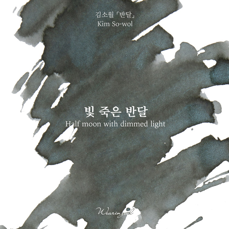 Encres Wearingeul Littérature coréenne Demi-lune avec lumière tamisée par Kim So Wol Flacon d'encre 30ml