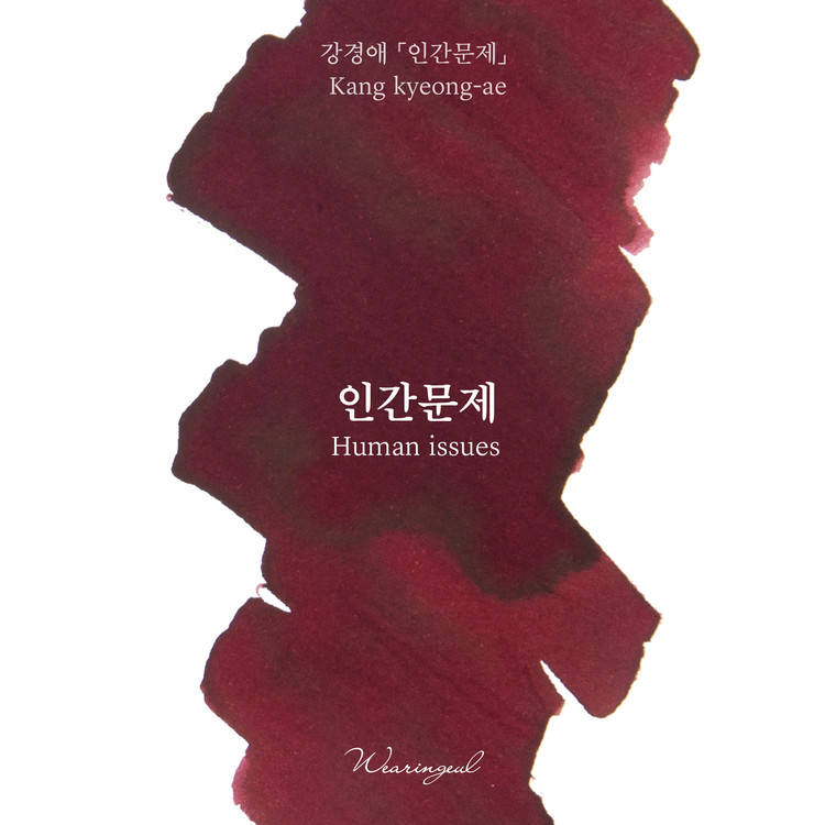 Tintas Wearingeul Literatura coreana Questão humana Frasco de tinta de 30 ml