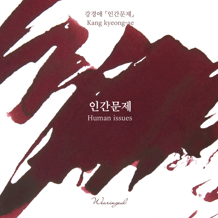 Tintas Wearingeul Literatura coreana Questão humana Frasco de tinta de 30 ml