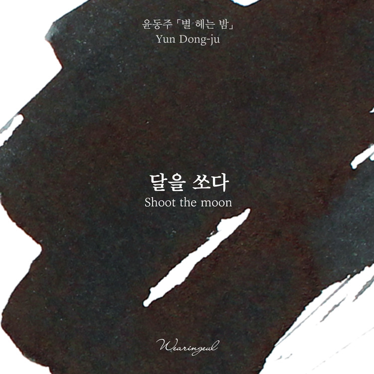 Encres Wearingeul Littérature coréenne Shoot the Moon de Yun Dong Ju Flacon d'encre 30ml
