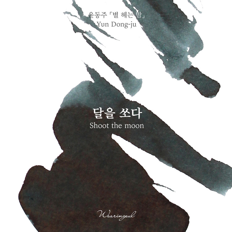 Encres Wearingeul Littérature coréenne Shoot the Moon de Yun Dong Ju Flacon d'encre 30ml