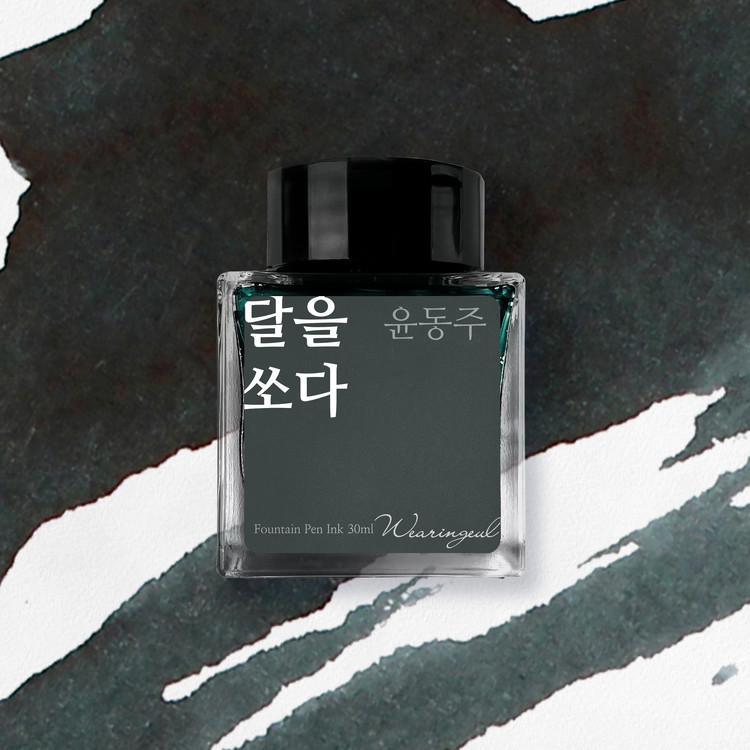 Encres Wearingeul Littérature coréenne Shoot the Moon de Yun Dong Ju Flacon d'encre 30ml
