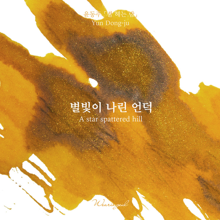 Tintas Wearingeul Literatura coreana A Star Spattered Hill de Yun Dong Ju Frasco de tinta de 30 ml