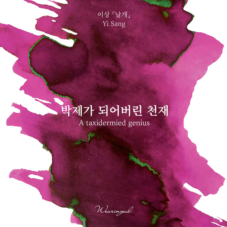 Wearingeul-bläck Koreansk litteratur A Taxidermied Genius av Yi Sang 30 ml bläckflaska