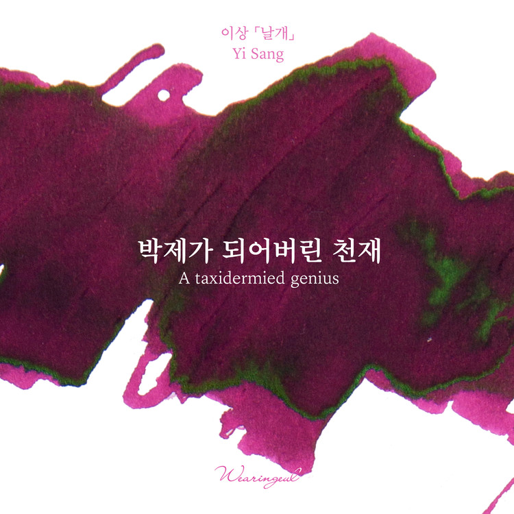 Wearingeul-bläck Koreansk litteratur A Taxidermied Genius av Yi Sang 30 ml bläckflaska