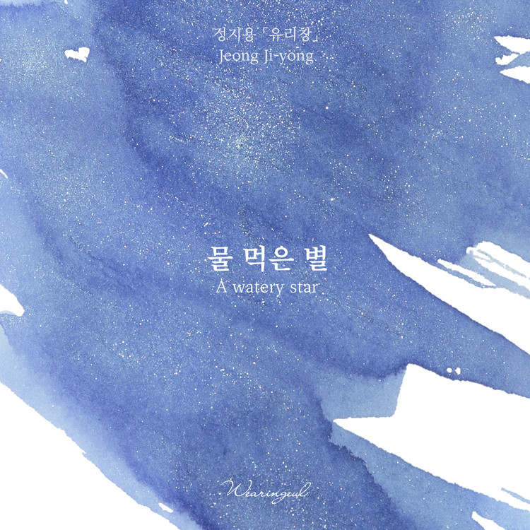 Wearingeul Inks Korean Literature A Watery Star by Jung Ji Yong 30ml Ink Bottle