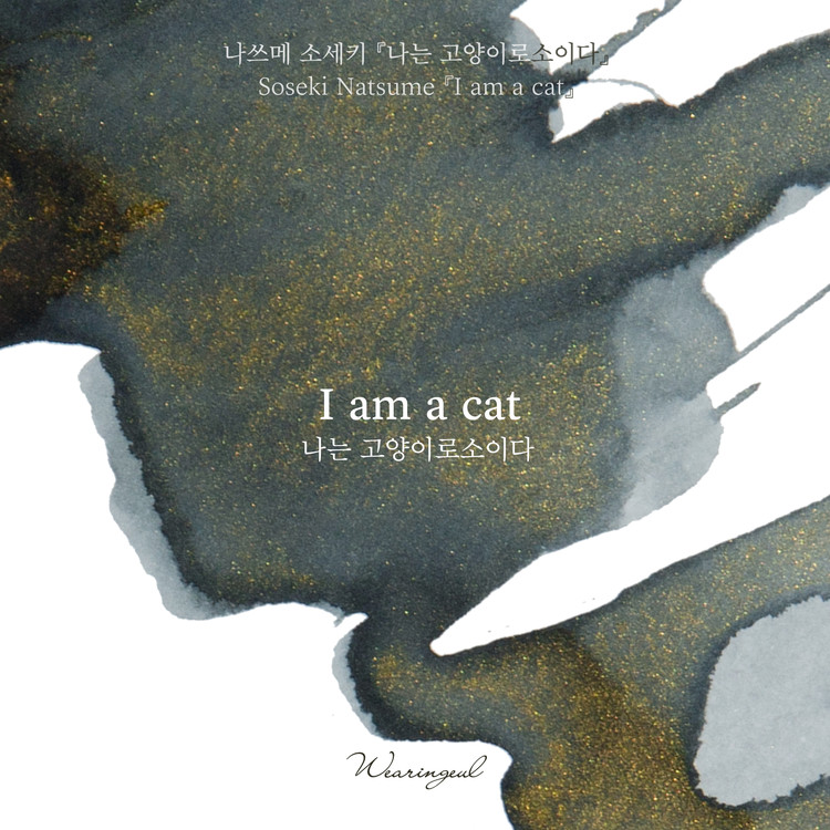 Wearingeul Inks Weltliteratur Ich bin eine Katze von Natsume Soseki 30ml Tintenflasche